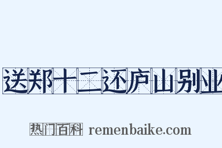 送郑十二还庐山别业是什么意思的图片